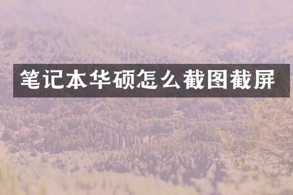 笔记本华硕怎么截图截屏