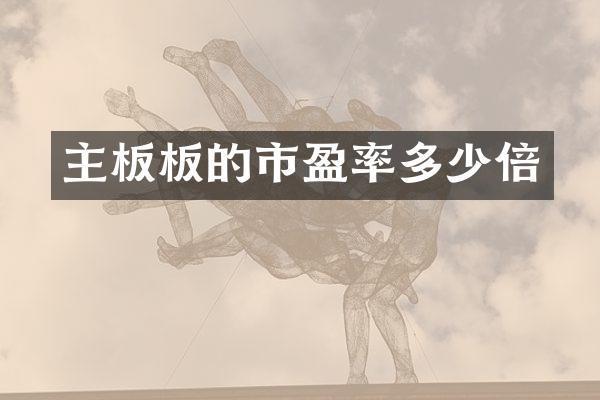 主板板的市盈率多少倍