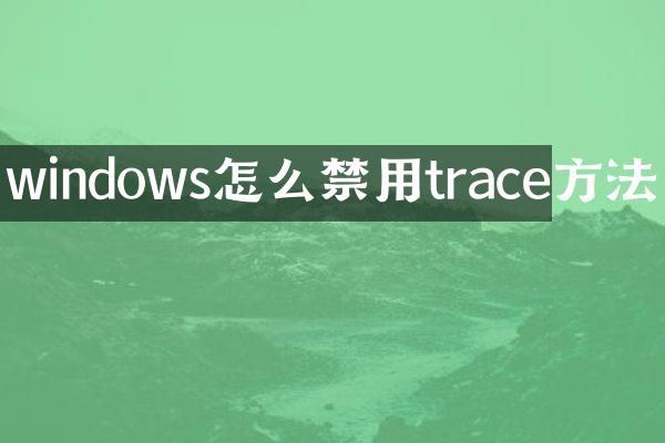 windows怎么禁用trace方法