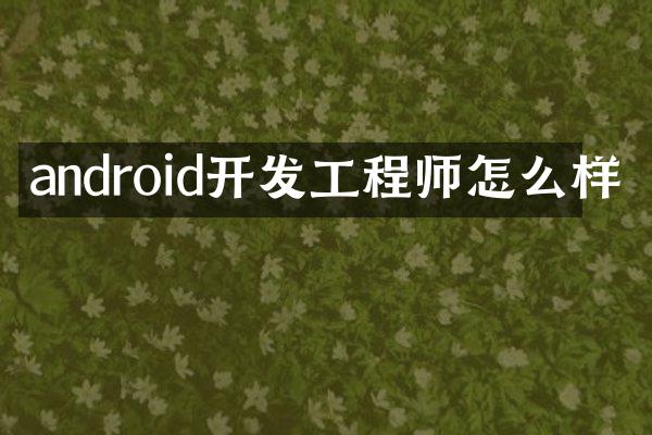 android开发工程师怎么样