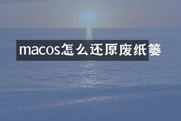 macos怎么还原废纸篓