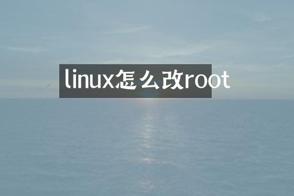 linux怎么改root