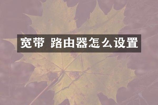 宽带 路由器怎么设置