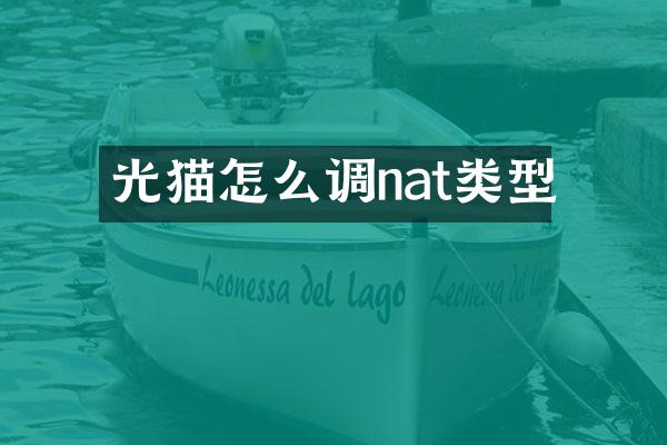光猫怎么调nat类型