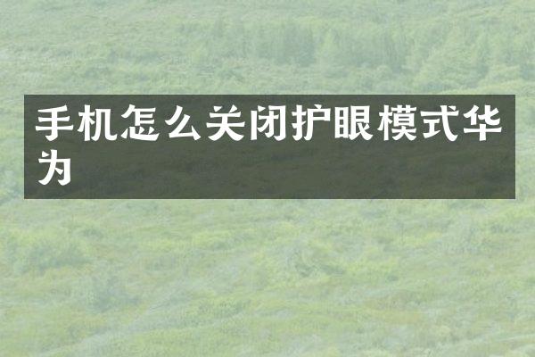 手机怎么关闭护眼模式华为