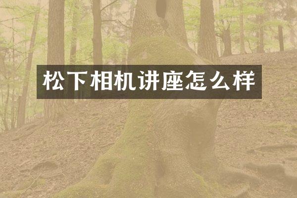 相机讲座怎么样