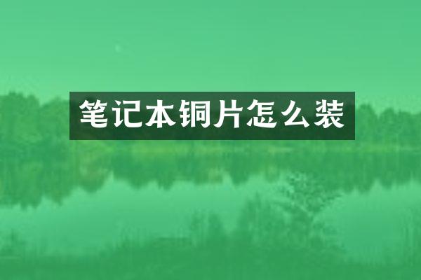 笔记本铜片怎么装