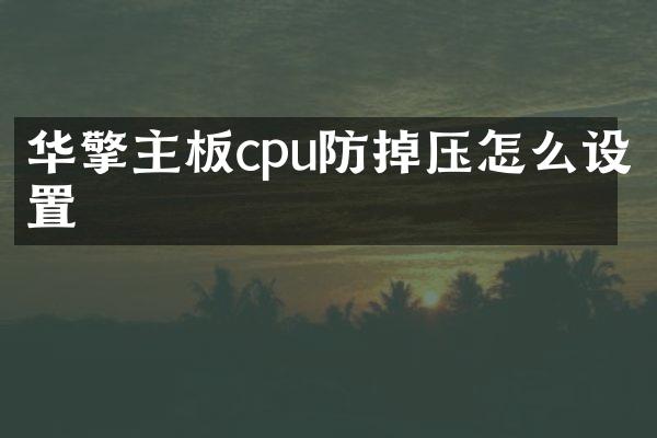 华擎主板cpu防掉压怎么设置