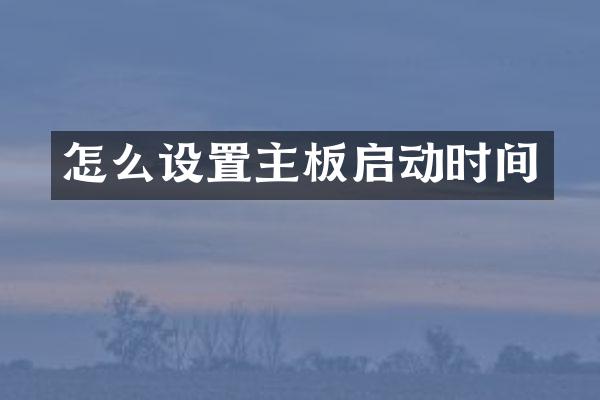 怎么设置主板启动时间
