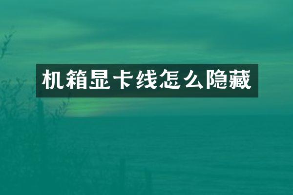 机箱显卡线怎么隐藏