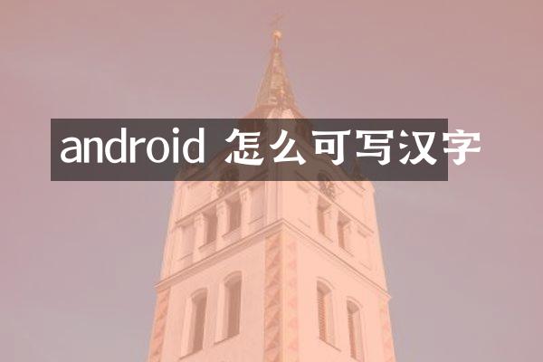 android 怎么可写汉字