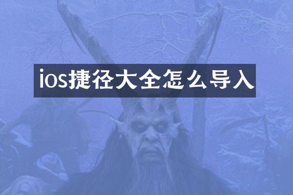 ios捷径大全怎么导入