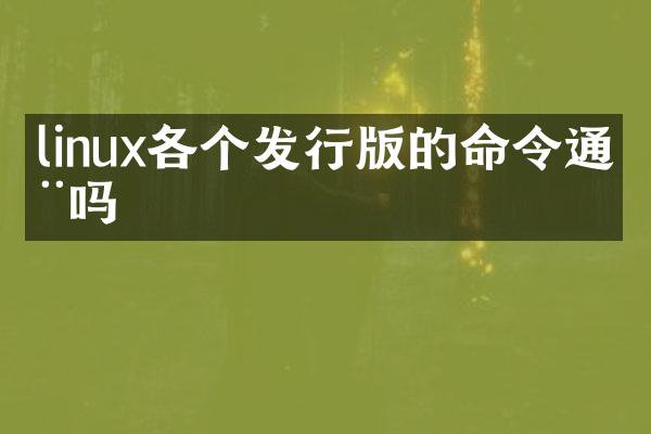 linux各个发行版的命令通用吗