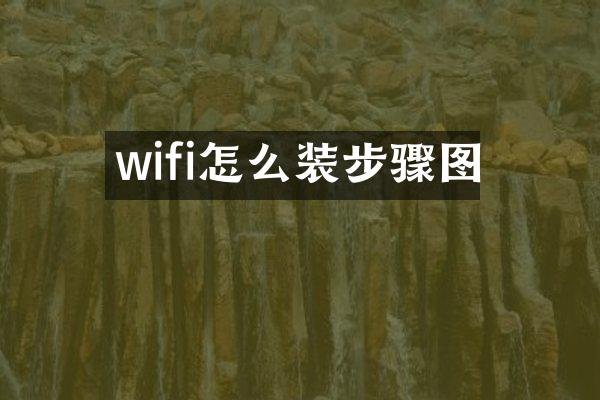wifi怎么装步骤图