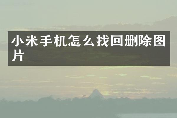 小米手机怎么找回删除图片