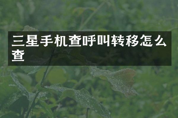 三星手机查呼叫转移怎么查