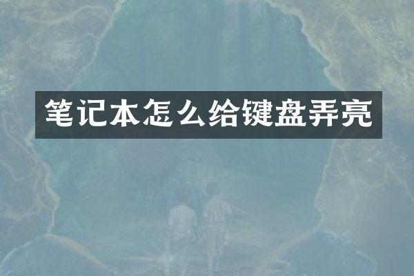 笔记本怎么给键盘弄亮
