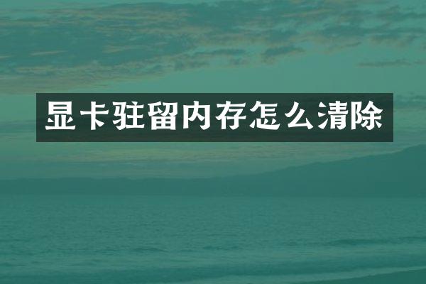 显卡驻留内存怎么清除