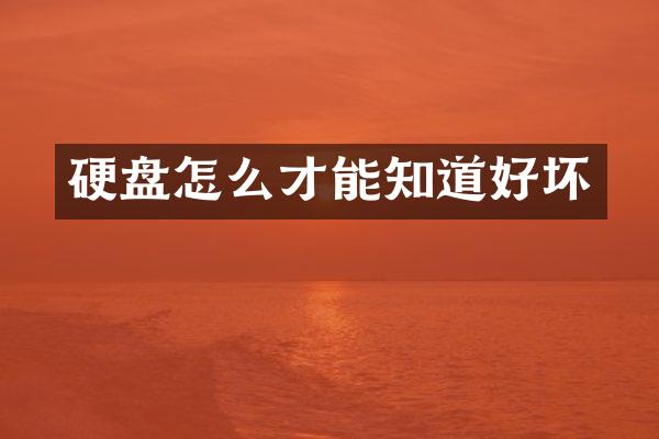 硬盘怎么才能知道好坏