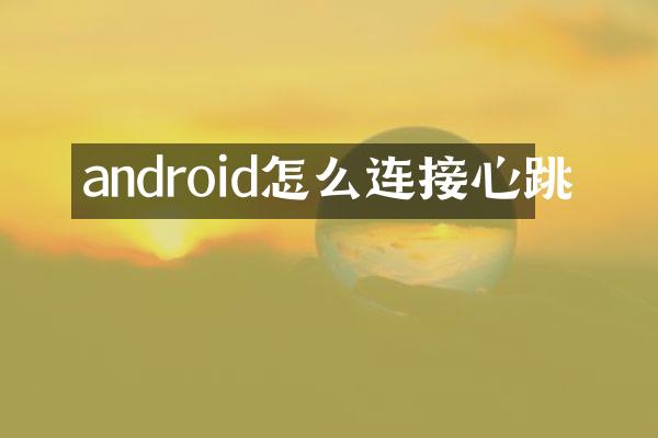 android怎么连接心跳