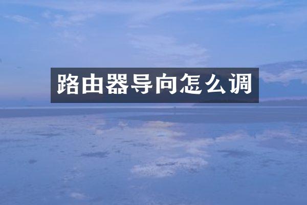 路由器导向怎么调