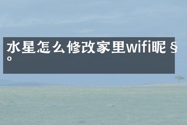 水星怎么修改家里wifi昵称