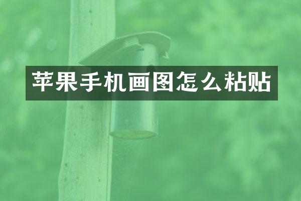 苹果手机画图怎么粘贴