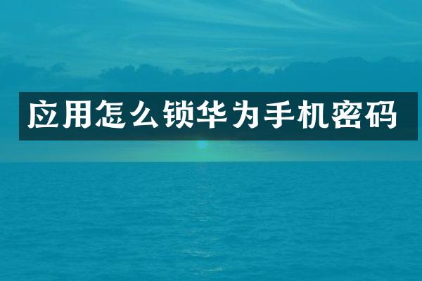 应用怎么锁华为手机密码