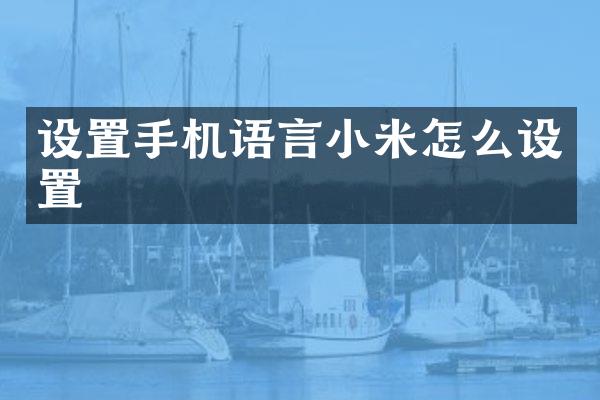 设置手机语言小米怎么设置