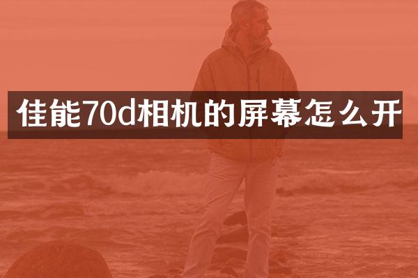 佳能70d相机的屏幕怎么开
