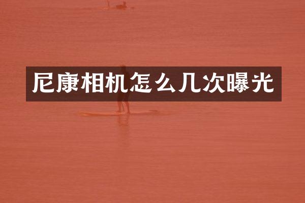 尼康相机怎么几次曝光