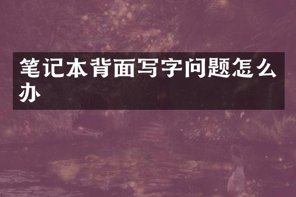 笔记本背面写字问题怎么办