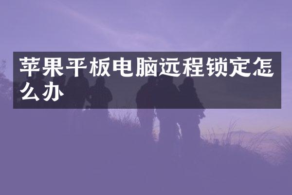 苹果平板电脑远程锁定怎么办