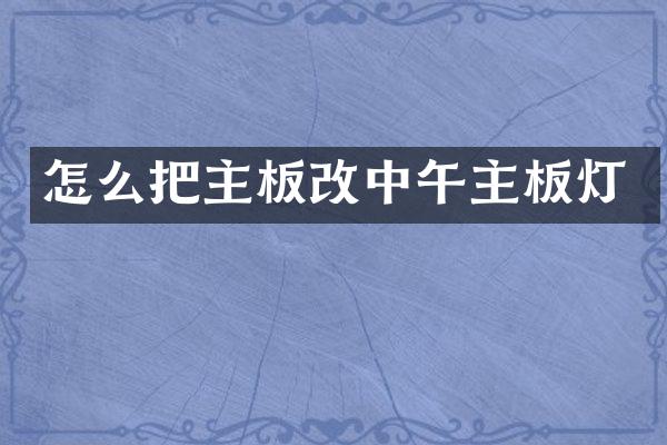 怎么把主板改中午主板灯