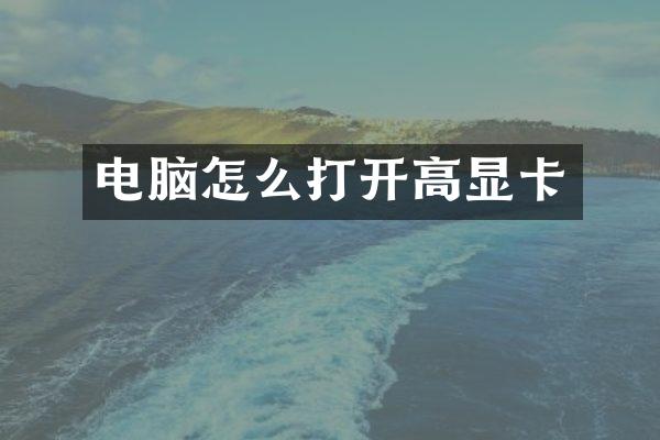 电脑怎么打开高显卡