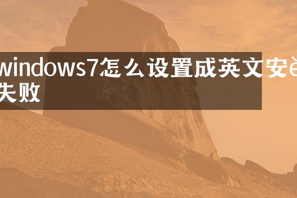 windows7怎么设置成英文安装失败