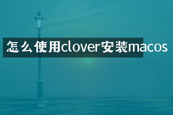 怎么使用clover安装macos