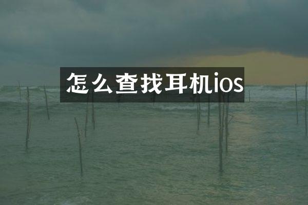 怎么查找耳机ios