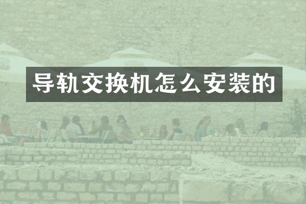 导轨交换机怎么安装的