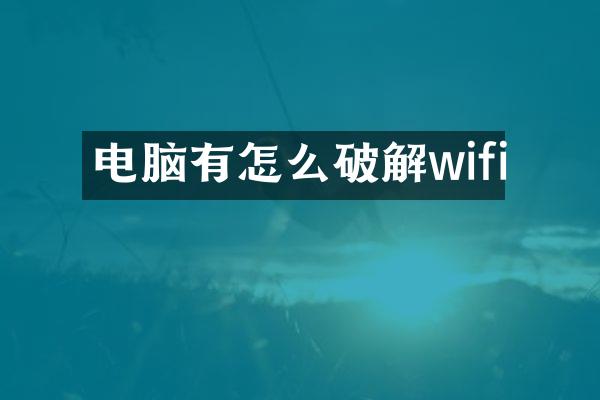 电脑有怎么破解wifi