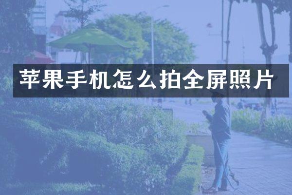 苹果手机怎么拍全屏照片
