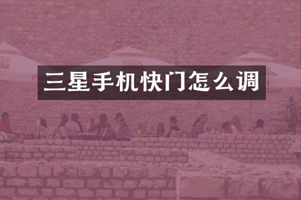 三星手机快门怎么调