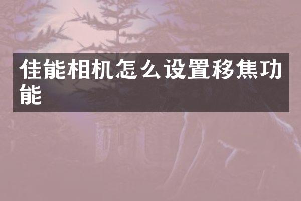 佳能相机怎么设置移焦功能