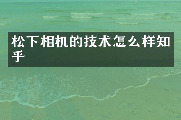 相机的技术怎么样知乎