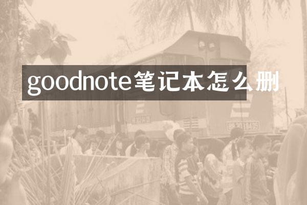 goodnote笔记本怎么删