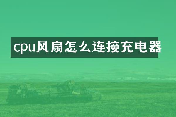 cpu风扇怎么连接充电器