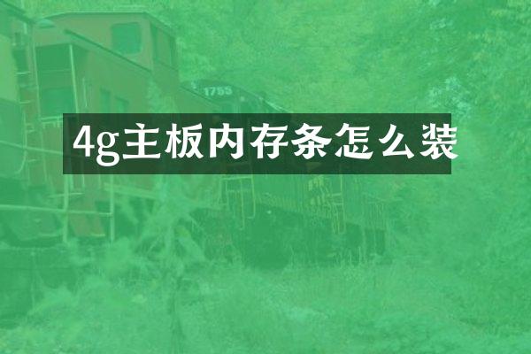 4g主板内存条怎么装
