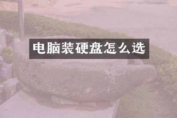 电脑装硬盘怎么选