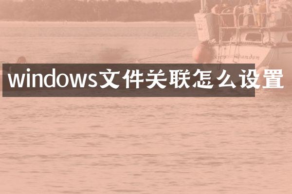 windows文件关联怎么设置