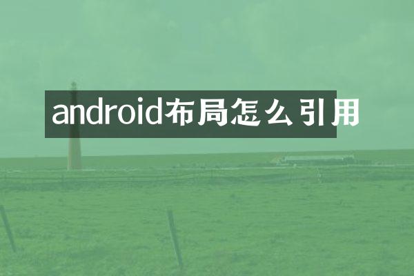 android布局怎么引用